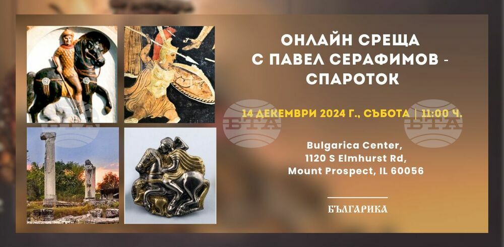 Онлайн среща с изследователя Павел Серафимов – Спароток, организирана от Център „Българика“ в Чикаго, ще се състои на 14 декември