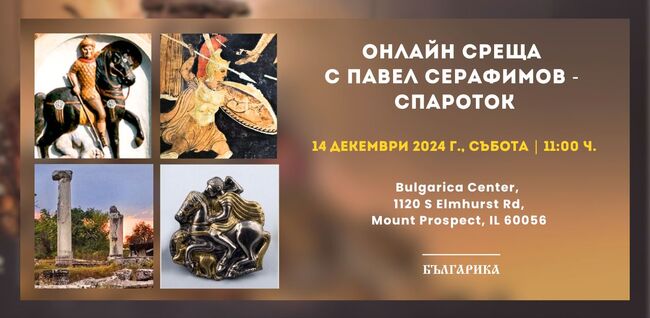 Онлайн среща с изследователя Павел Серафимов – Спароток, организирана от Център „Българика“ в Чикаго, ще се състои на 14 декември
