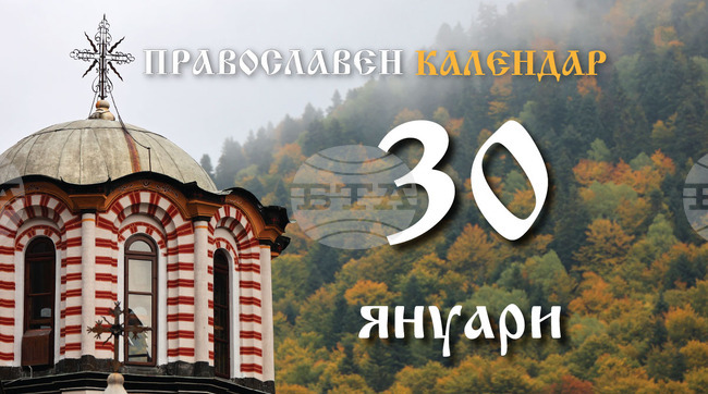 Честваме паметта на светите Трима светители, на свети цар Петър Български и на преподобния Сергий Къпиновски