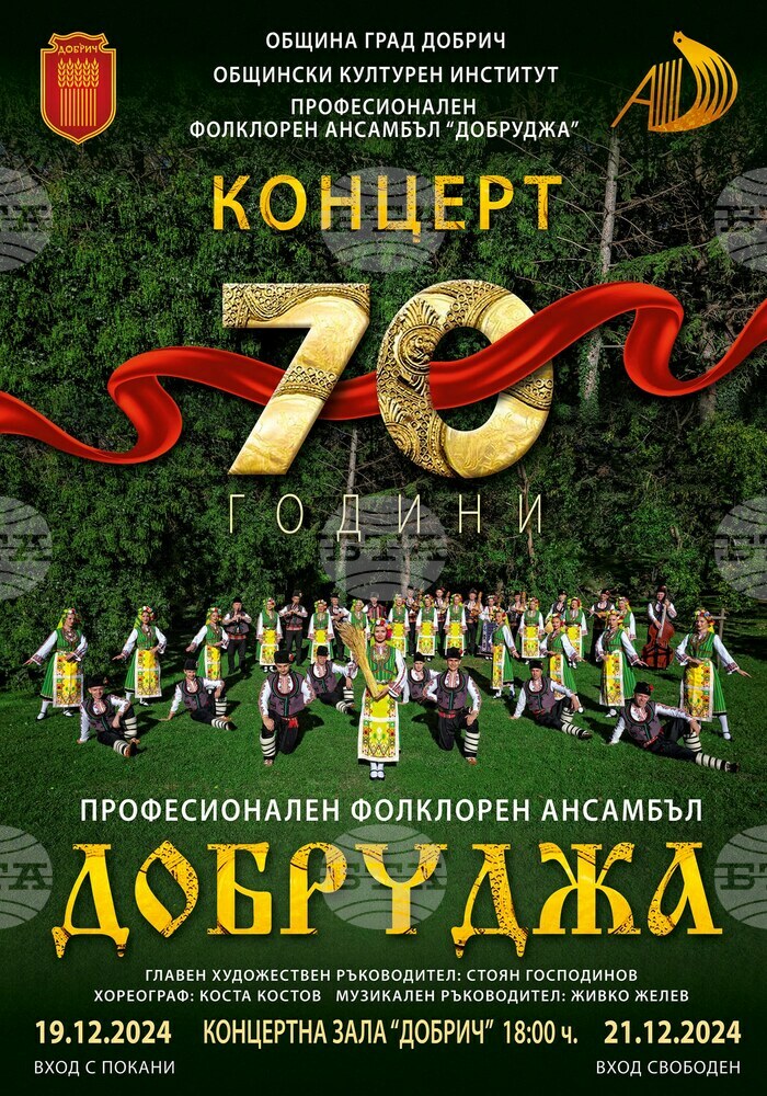 Две дати за концерт по случай 70 години от създаването си обяви Професионален фолклорен ансамбъл "Добруджа" - Добрич