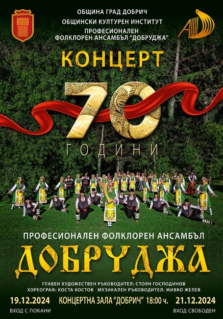 Две дати за концерт по случай 70 години от създаването си обяви Професионален фолклорен ансамбъл "Добруджа" - Добрич
