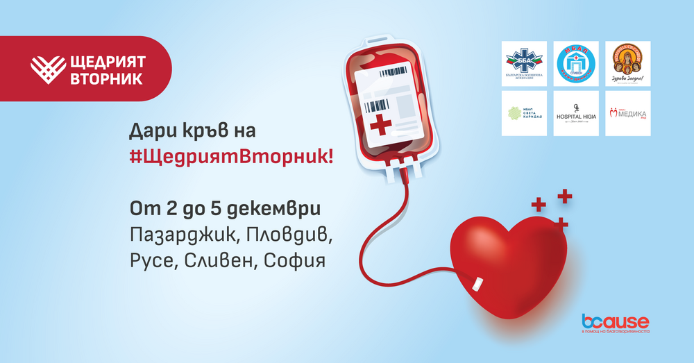 Българска болнична асоциация: Дари кръв на Щедрия вторник