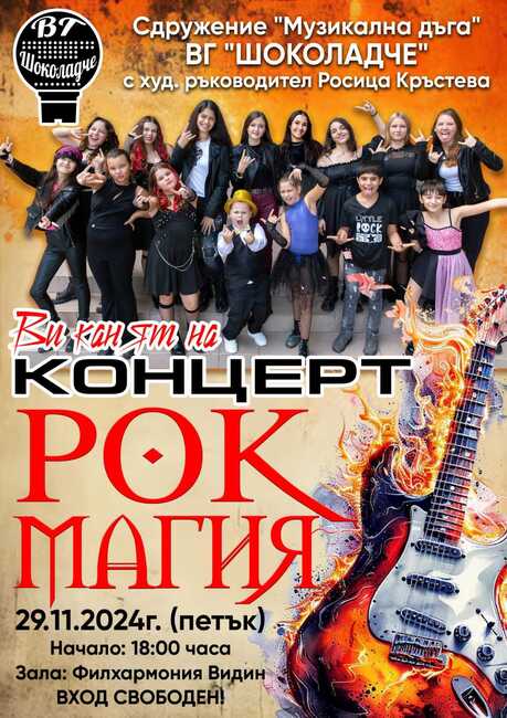 За 16-ия си рожден ден вокална група „Шоколадче” от Лом гостува с рок концерт на Симфониета-Видин 
