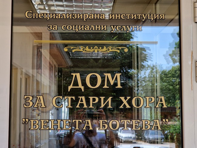 До края на годината се очаква преместването на обитателите на Дома за стари хора „Венета Ботева“ във Велико Търново заради ремонт