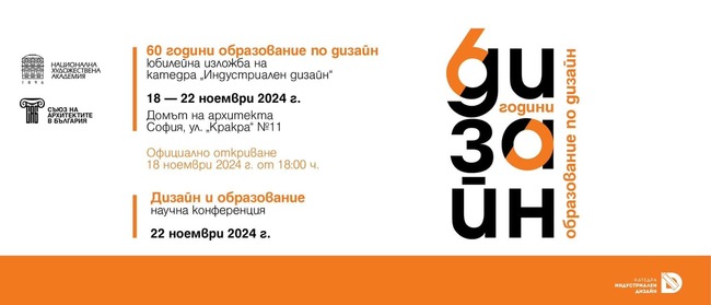 Изложба и научна конференция отбелязват 60 години от началото на академичното образование по дизайн в България