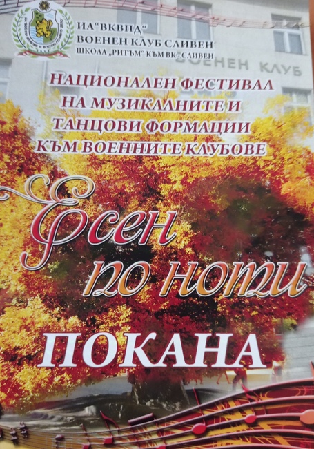 Община Сливен: В Сливен предстои VI Национален фестивал „Есен по ноти“