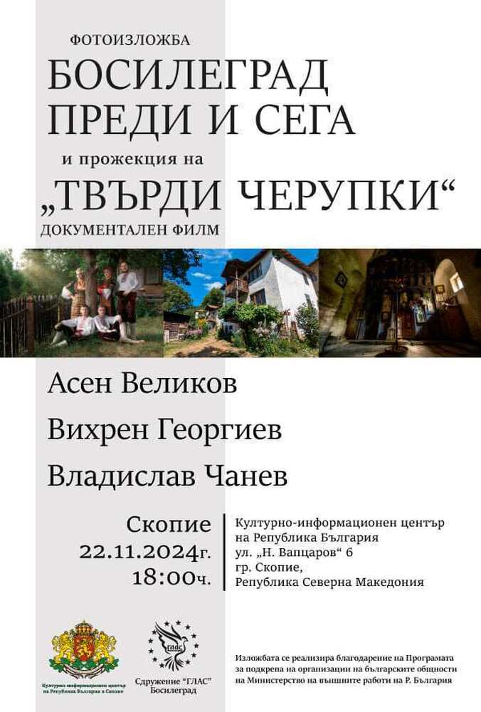 Изложбата „Босилеград преди и сега” и филмът „Твърди черупки” ще бъдат представени в Културно-информациония център на България в Скопие