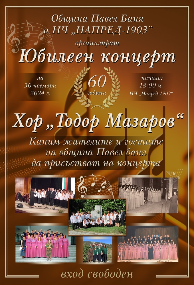 Павелбанският хор "Тодор Мазаров" ще отбележи своята 60-а годишнина с тържествен концерт на 31 ноември