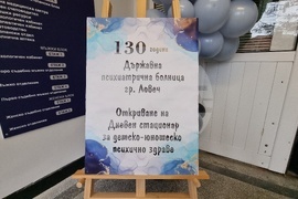 Ловеч - Държавна психиатрична болница - годишнина - откриване на дневен стационарен център за деца