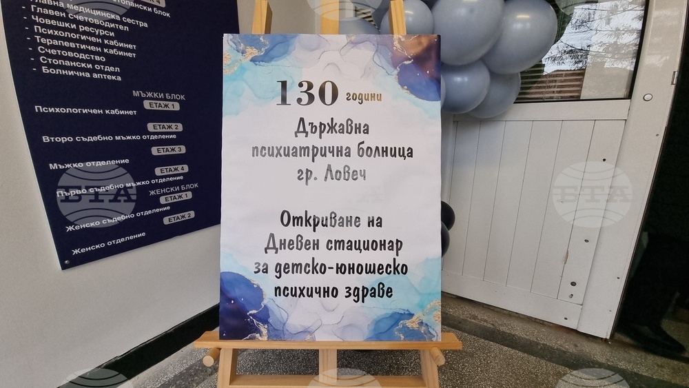 Ловеч - Държавна психиатрична болница - годишнина - откриване на дневен стационарен център за деца