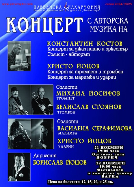 Плевенска филхармония ще представи концерт с авторска музика на Константин Костов и Христо Йоцов на 21 ноември в Добрич