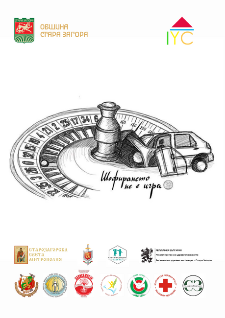 „Шофирането не е игра“: Община Стара Загора и институции обединяват усилия в кампания за превенция на пътни произшествия