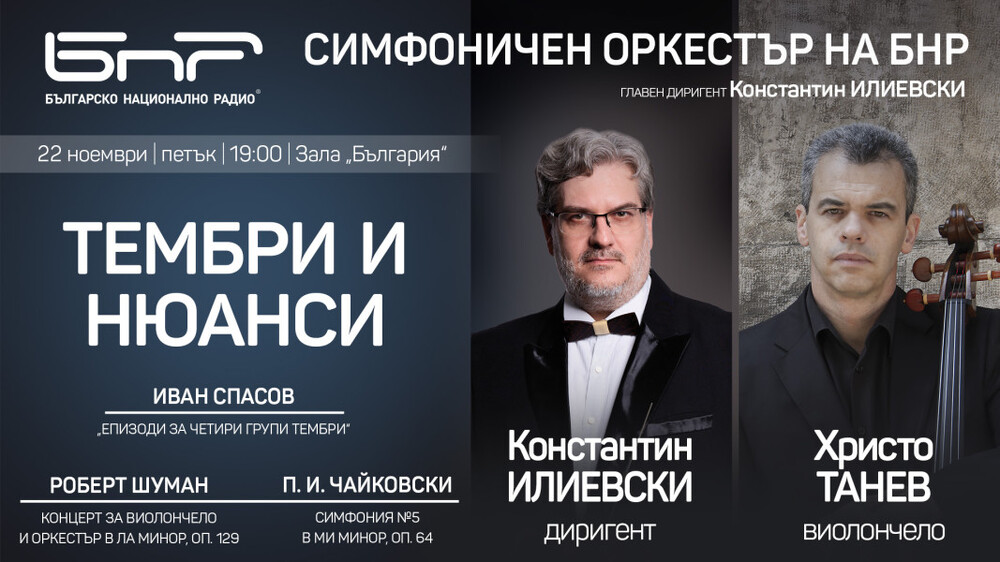 „Тембри и нюанси“ представят радиосимфониците, Константин Илиевски и Христо Танев