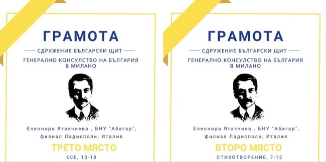 Възпитаници на училище „Абагар“ в Италия получиха грамотите си от конкурса „Пейо Яворов. 110 години по-късно“