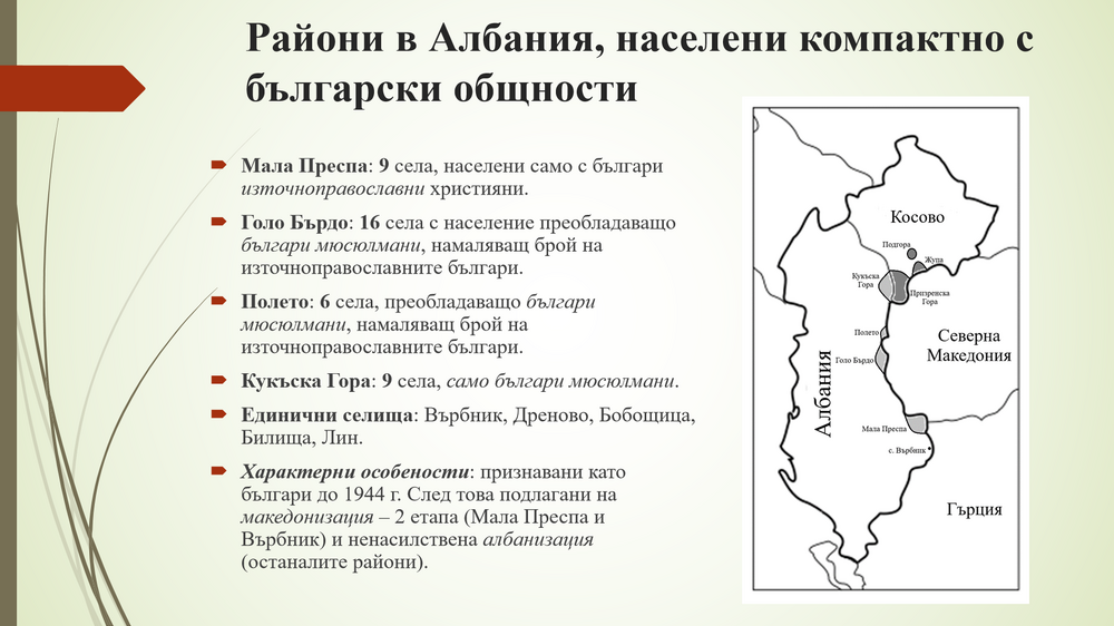 БАН - презентация - "Преброяването в Албания през 2023 г. и българското национално малцинство: резултати и последици за Западните Балкани"