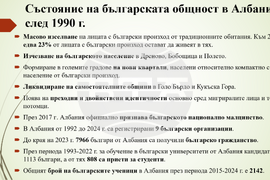БАН - презентация - "Преброяването в Албания през 2023 г. и българското национално малцинство: резултати и последици за Западните Балкани"