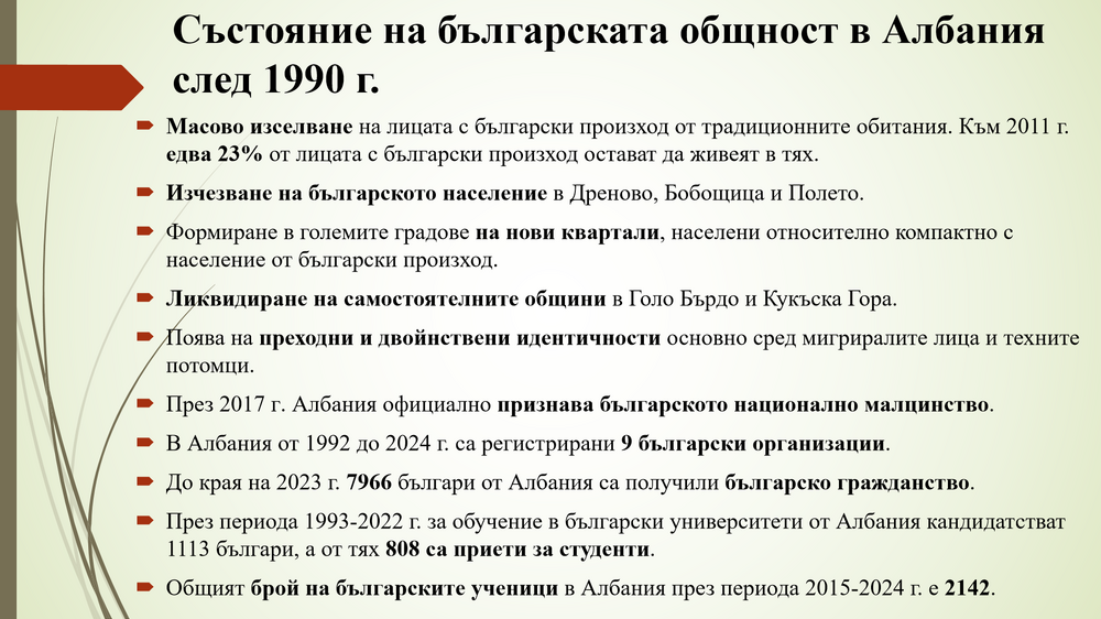 БАН - презентация - "Преброяването в Албания през 2023 г. и българското национално малцинство: резултати и последици за Западните Балкани"