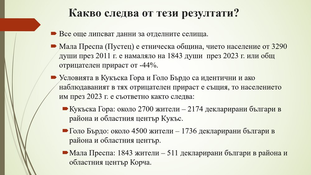 БАН - презентация - "Преброяването в Албания през 2023 г. и българското национално малцинство: резултати и последици за Западните Балкани"
