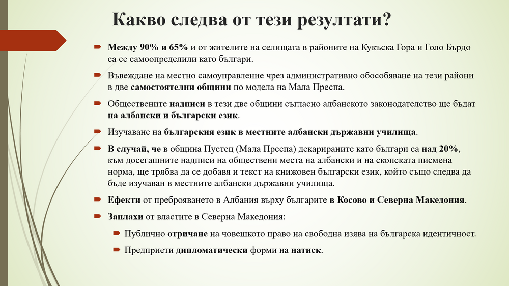 БАН - презентация - "Преброяването в Албания през 2023 г. и българското национално малцинство: резултати и последици за Западните Балкани"