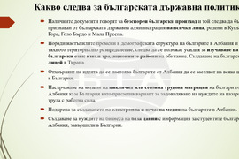 БАН - презентация - "Преброяването в Албания през 2023 г. и българското национално малцинство: резултати и последици за Западните Балкани"