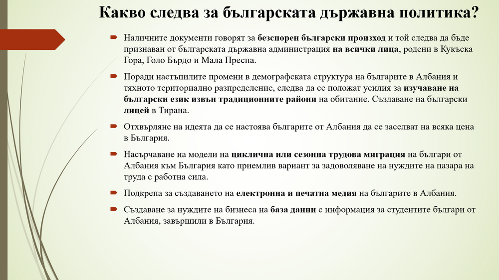 БАН - презентация - "Преброяването в Албания през 2023 г. и българското национално малцинство: резултати и последици за Западните Балкани"