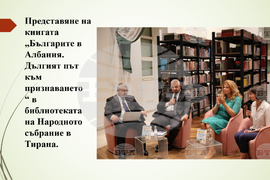 БАН - презентация - "Преброяването в Албания през 2023 г. и българското национално малцинство: резултати и последици за Западните Балкани"