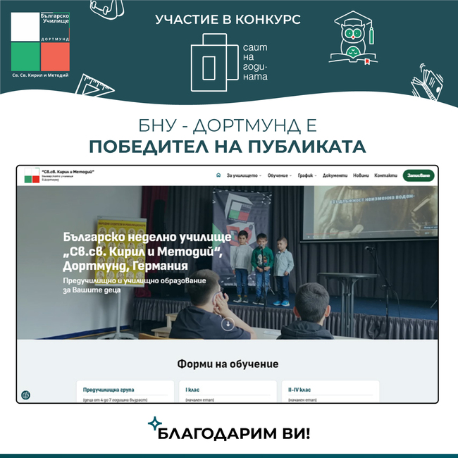 Училище „Св. св. Кирил и Методий“ в германския град Дортмунд бе отличено в конкурса „Сайт на годината“