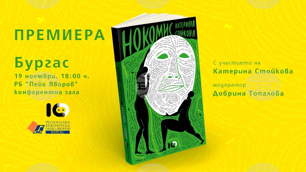 Катерина Стойкова започва турнето на своята нова книга "Нокомис" от родния си град Бургас