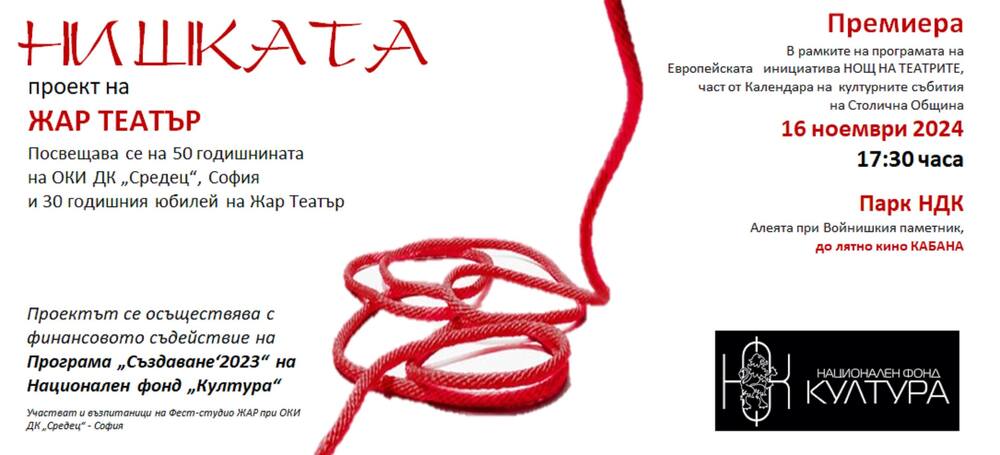 „Нишката“ на „Жар театър“ ще има премиера в парка пред НДК 