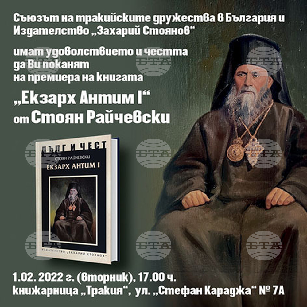 Нова книга от поредицата "Дълг и чест" представя личността и родолюбивата дейност на първия български екзарх Антим Първи