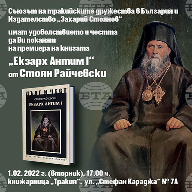 Нова книга от поредицата "Дълг и чест" представя личността и родолюбивата дейност на първия български екзарх Антим Първи