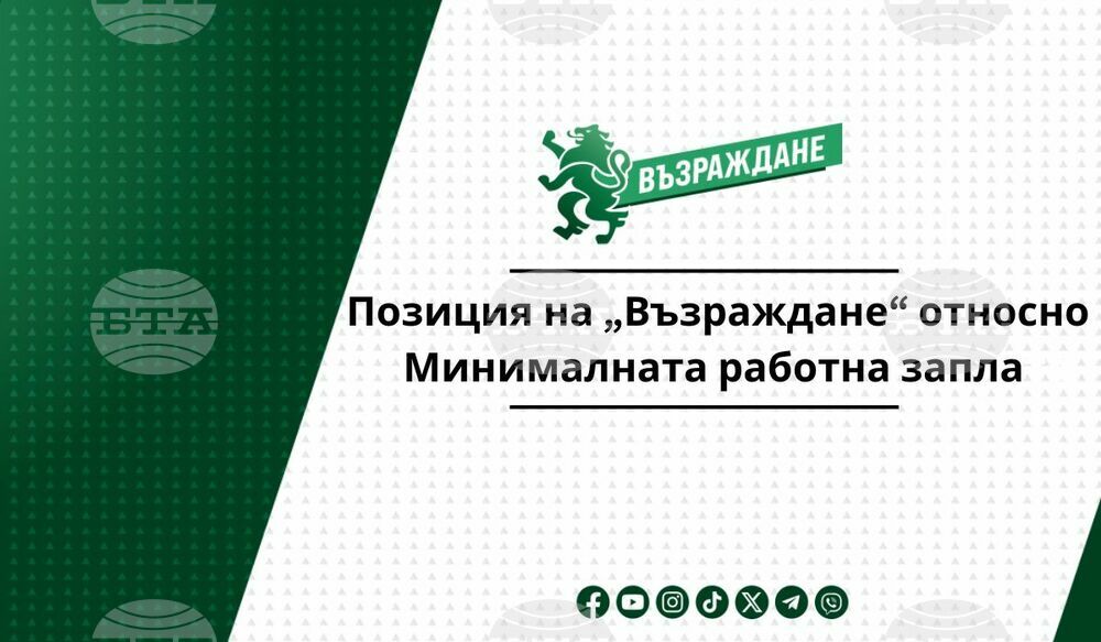„Възраждане“ не подкрепя вдигането на данъци и осигуровки, както и "отвързването" на минималната заплата от средната, заявяват от партията