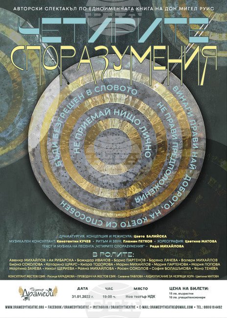 "Четирите споразумения" е театрално представление за незрящи и хора с увреден слух