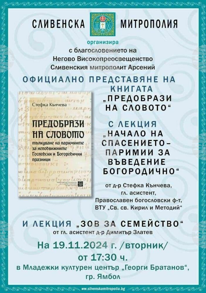 В Ямбол ще бъде представена богословската книга „Предобрази на Словото“