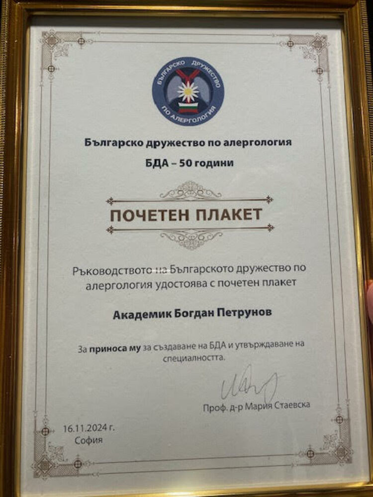 Алерголози от цялата страна отбелязаха 50-та годишнина на Българското дружество по алергология в рамките на продължаващия IX Национален конгрес по алергология