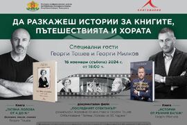 Република Северна Македония - „Да разкажеш истории за книгите, пътешествията и хората" - събитие