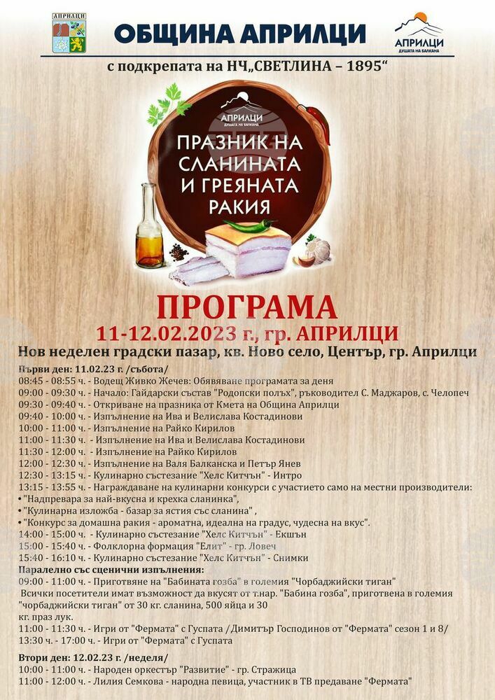 Празникът на сланината и греяната ракия в Априлци се завръща след двегодишно прекъсване