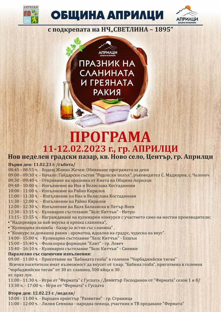 Празникът на сланината и греяната ракия в Априлци се завръща след двегодишно прекъсване 