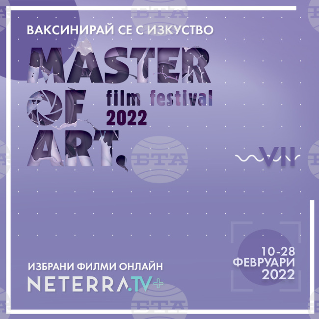Зимното онлайн издание на Master of Art ще продължи от 10 до 28 февруари