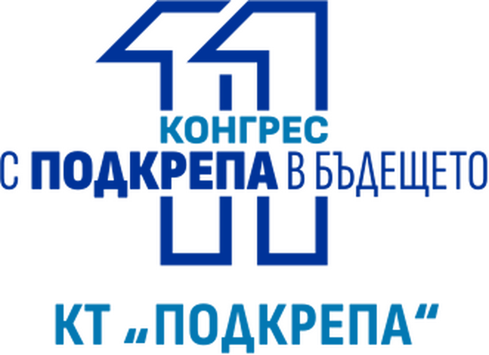 Конфедерация на труда „Подкрепа“: Започна акредитация на журналисти за XI-тия КОНГРЕС на Конфедерация на труда „Подкрепа“