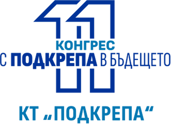Конфедерация на труда „Подкрепа“: Започна акредитация на журналисти за XI-тия КОНГРЕС на Конфедерация на труда „Подкрепа“