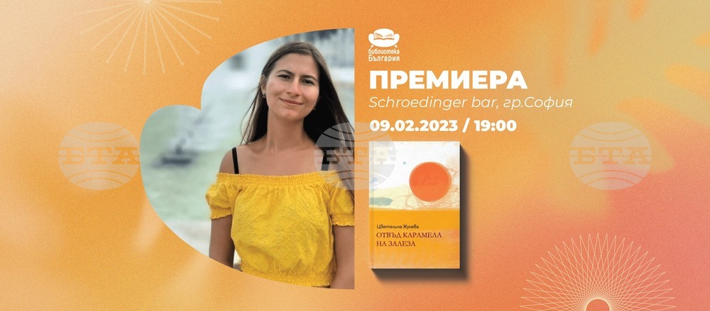 Психологически роман за любовта представя Цветелина Жулева в София