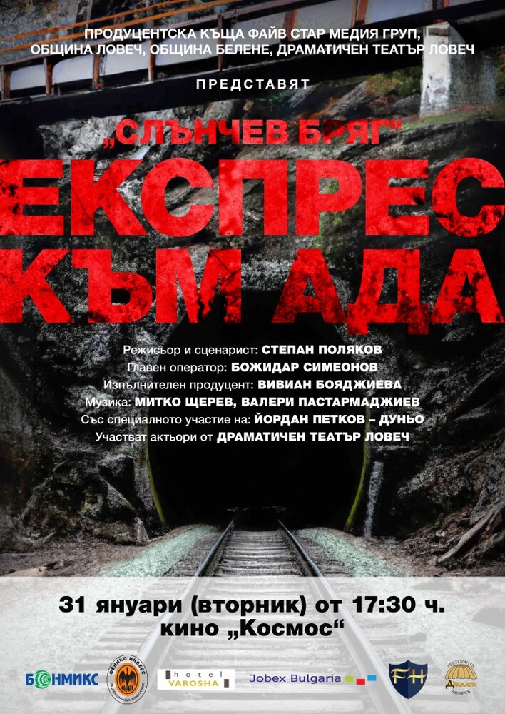 Община Ловеч: Пресконференция за филма „Слънчев бряг - експрес към ада“ организира Община Ловеч на 31 януари