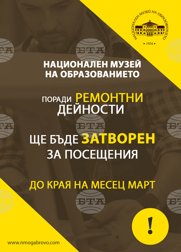 Националният музей на образованието затваря поради ремонт