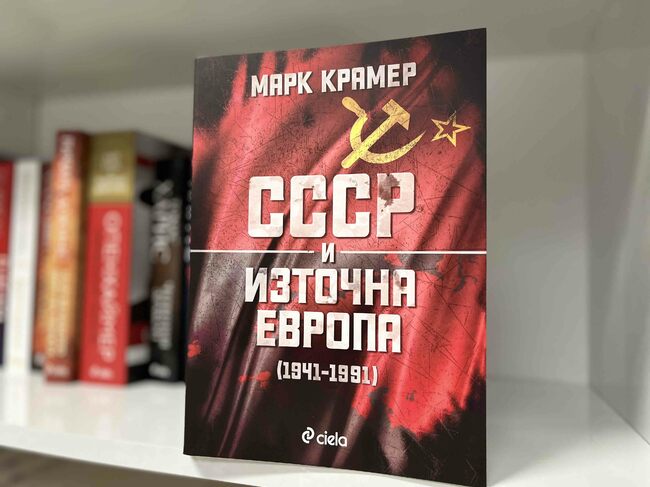 Преподавател от Харвардския университет представя книгата си „СССР и Източна Европа (1941-1991)“ в София