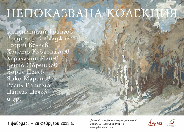 Българското изкуство от XX век e във фокуса на изложба на галерия „Лоранъ“