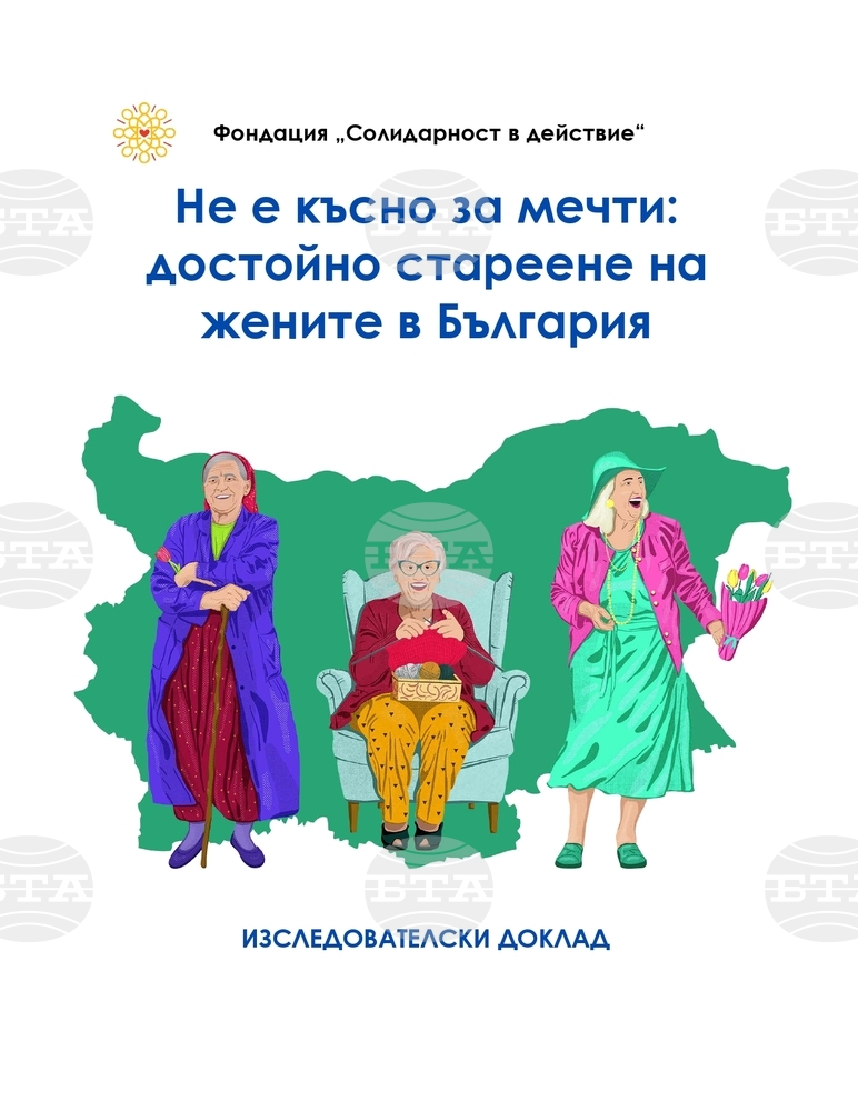 Фондация изследва достойното стареене на жените в България