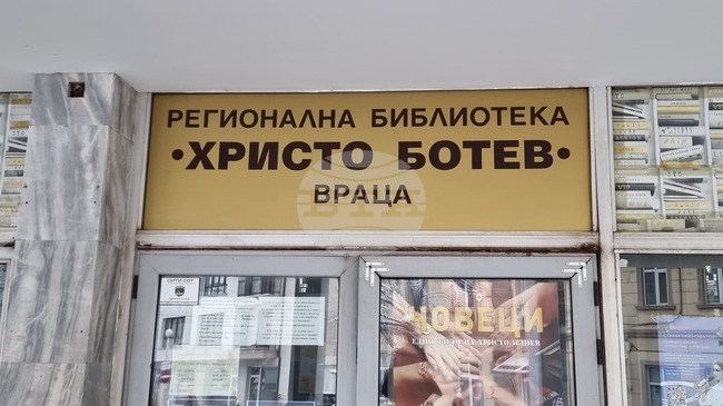 На извънредно заседание Общинският съвет във Враца ще решава за отпускането на финансови средства за проект на регионалната библиотека 