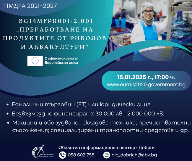 ОИЦ Добрич: Трети прием по процедура „Преработване на продуктите от риболов и аквакултури”