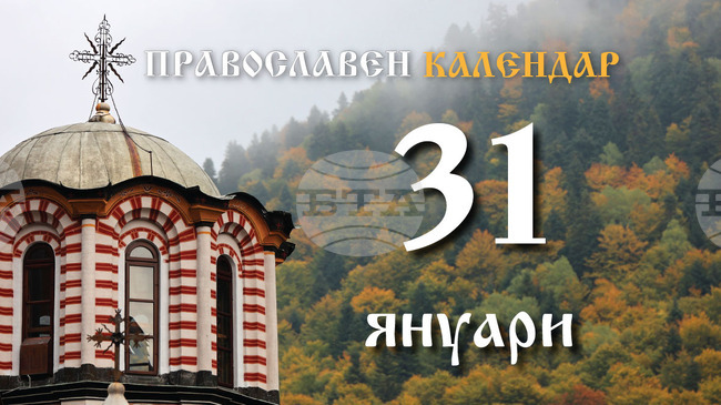 Честваме паметта на лечителите безсребърници Кир и Йоан, на мъчениците Атанасия и на дъщерите й